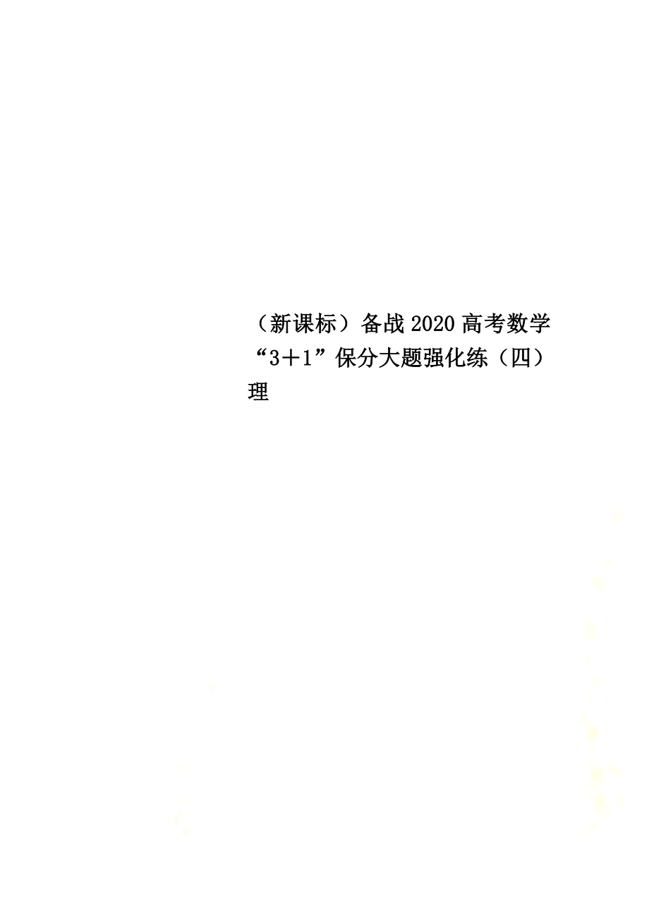 （新課標(biāo)）備戰(zhàn)2021高考數(shù)學(xué)“3＋1”保分大題強(qiáng)化練（四）理_第1頁(yè)