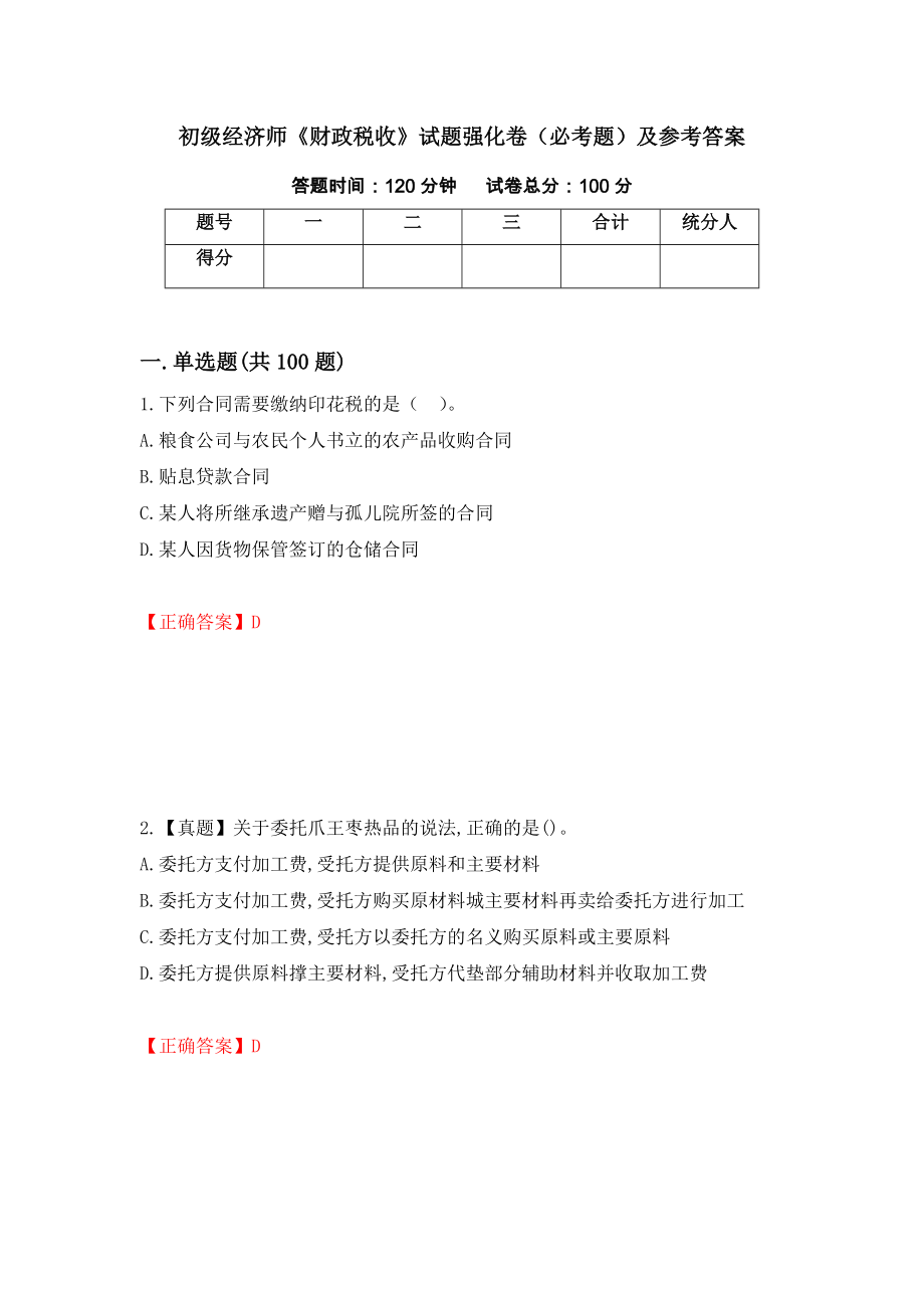 初级经济师《财政税收》试题强化卷（必考题）及参考答案（第37次）_第1页