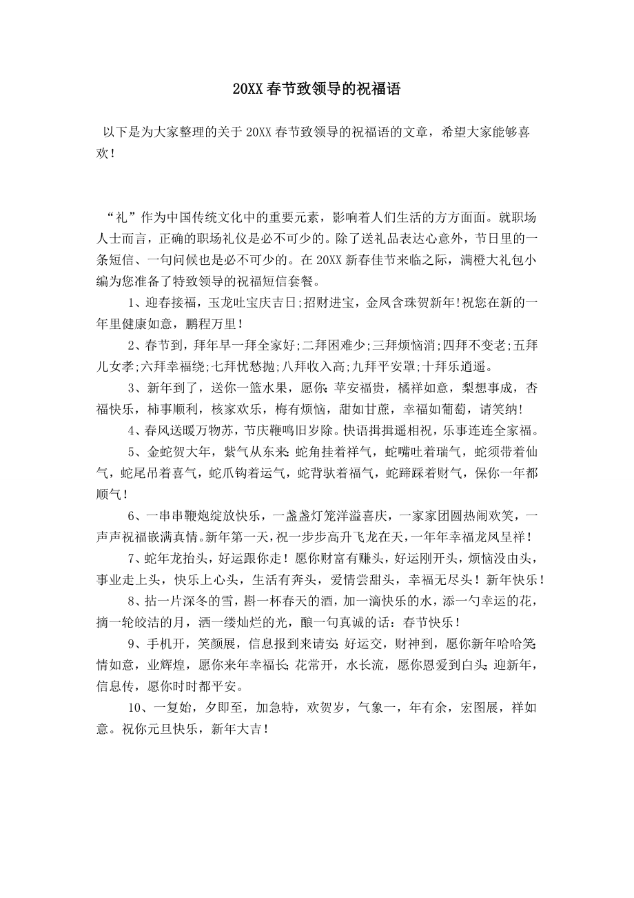 20XX春节致领导的祝福语_第1页