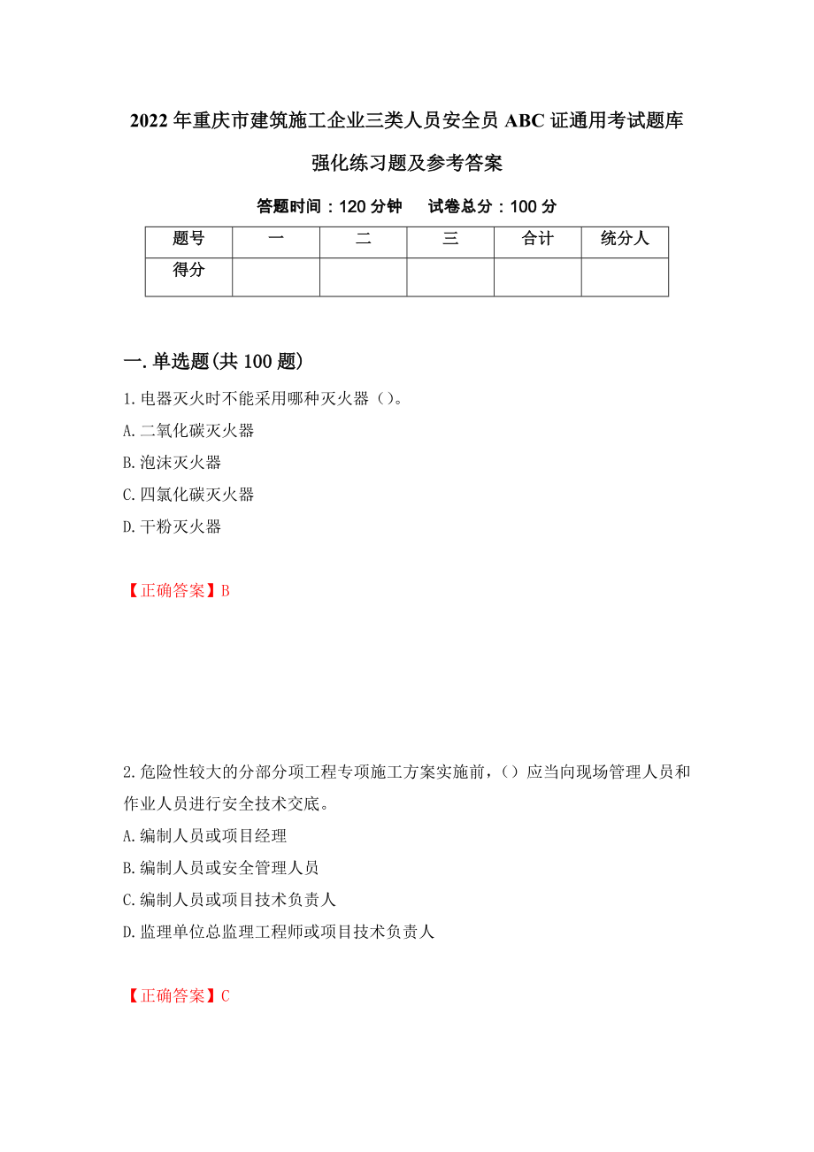 2022年重庆市建筑施工企业三类人员安全员ABC证通用考试题库强化练习题及参考答案（78）_第1页