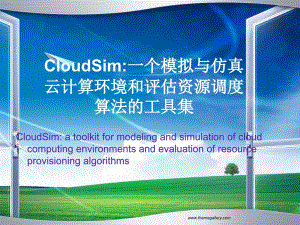 CloudSim一个模拟与仿真云计算环境和评估资源调度算法的工具集