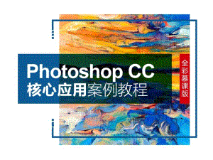 PhotoshopCC核心应用案例教程-5-修图课件