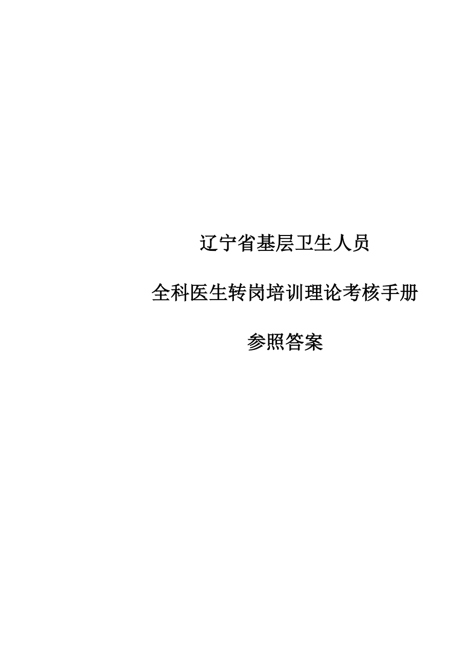 全科医生转岗培训练习册答案_第1页