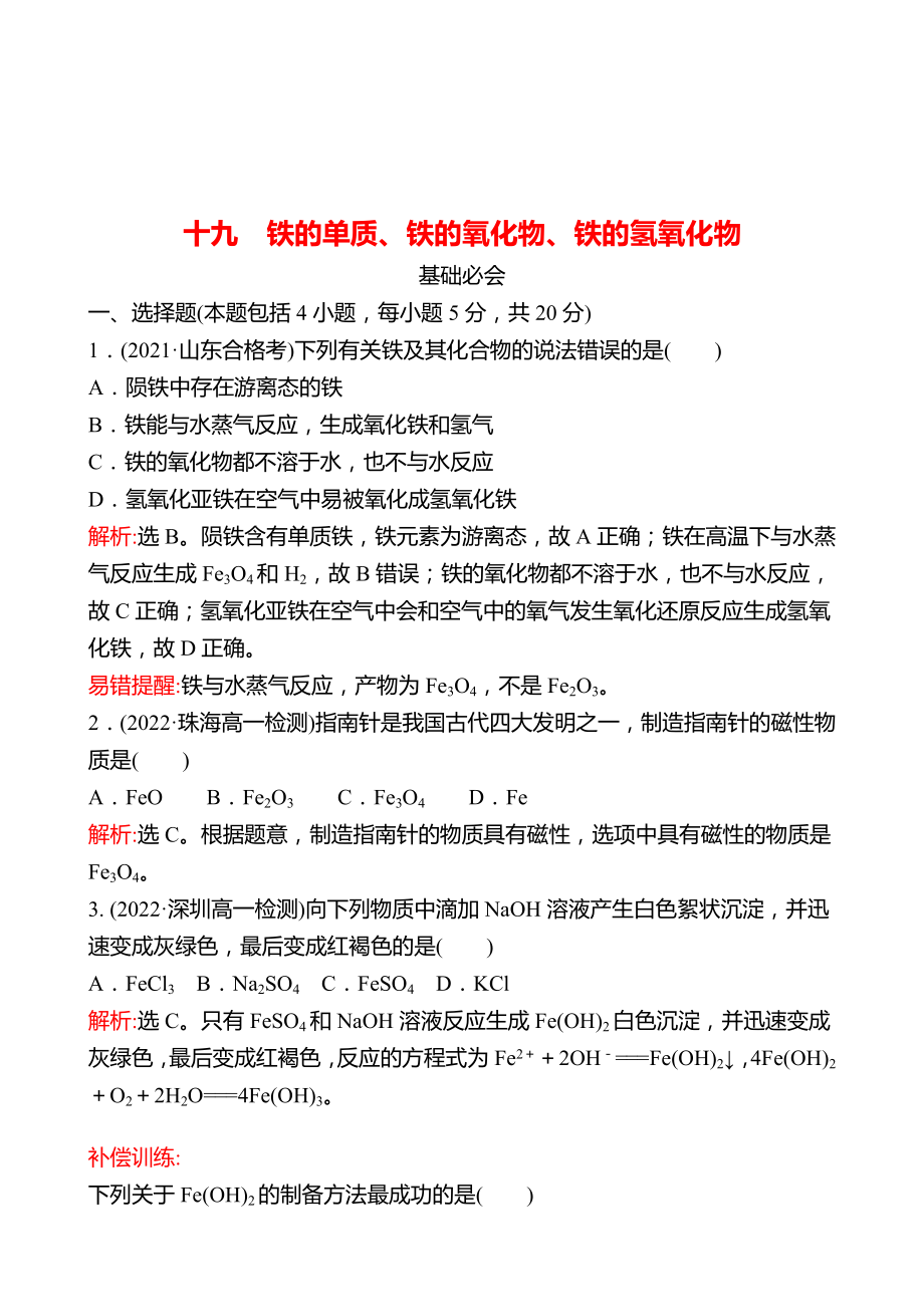 2022-2023 廣東 人教版 高中化學(xué) 必修第一冊(cè) 十九 鐵的單質(zhì)、鐵的氧化物、鐵的氫氧化物 練習(xí)（教師版）_第1頁(yè)