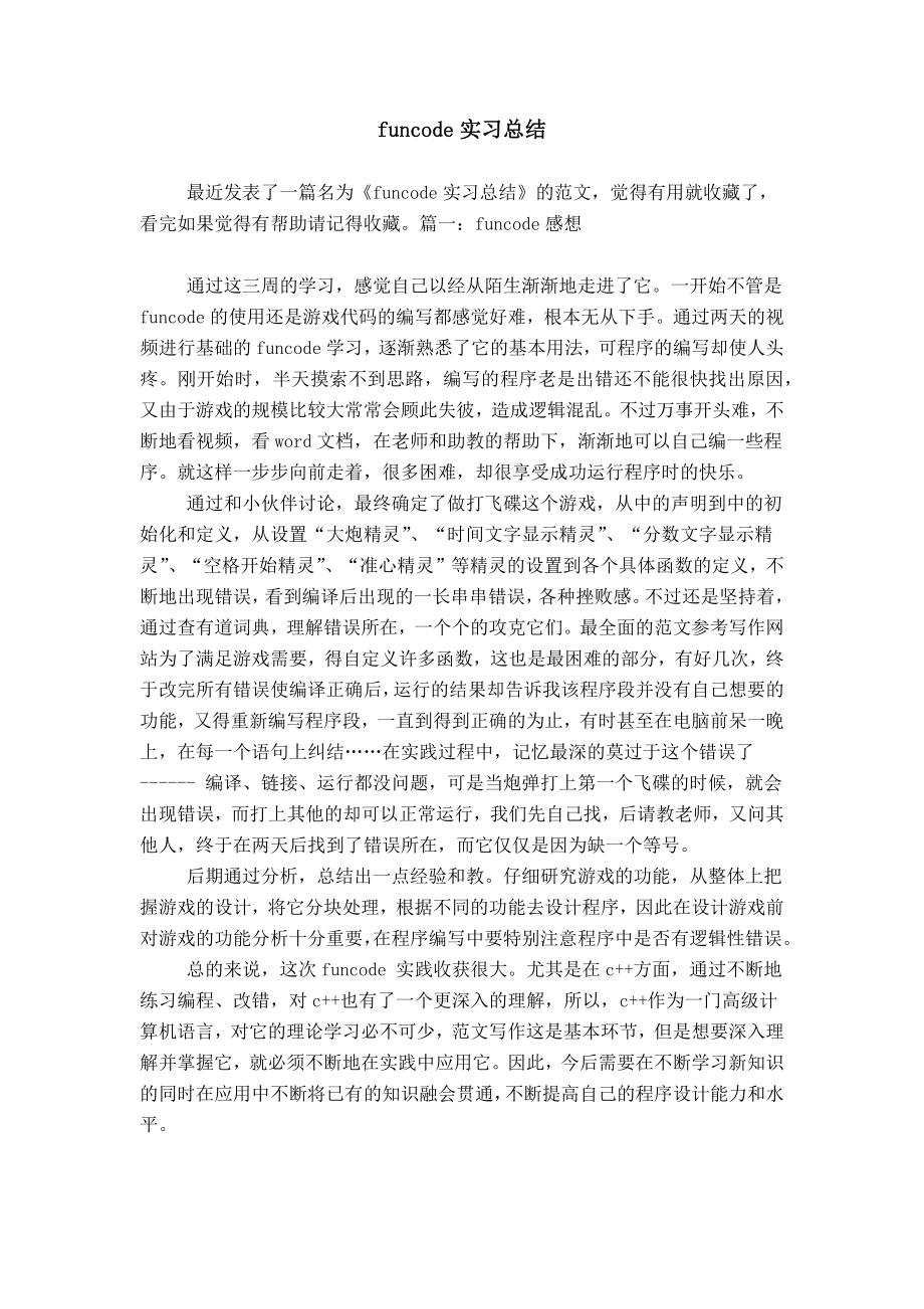 funcode实习总结_第1页