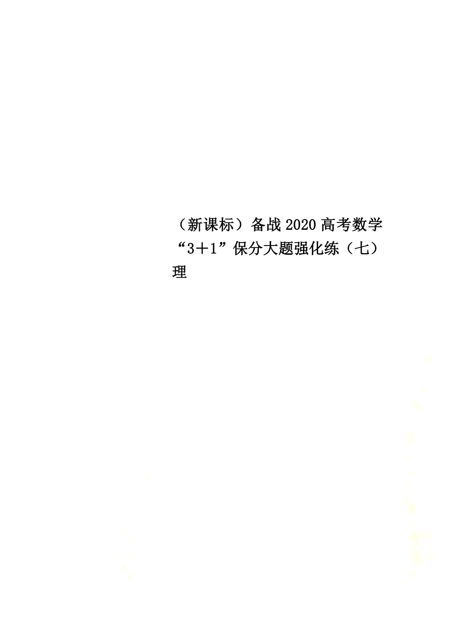 （新課標(biāo)）備戰(zhàn)2021高考數(shù)學(xué)“3＋1”保分大題強(qiáng)化練（七）理_第1頁(yè)