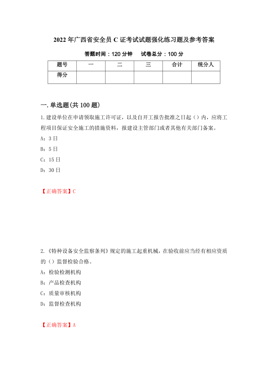 2022年广西省安全员C证考试试题强化练习题及参考答案（第69期）_第1页