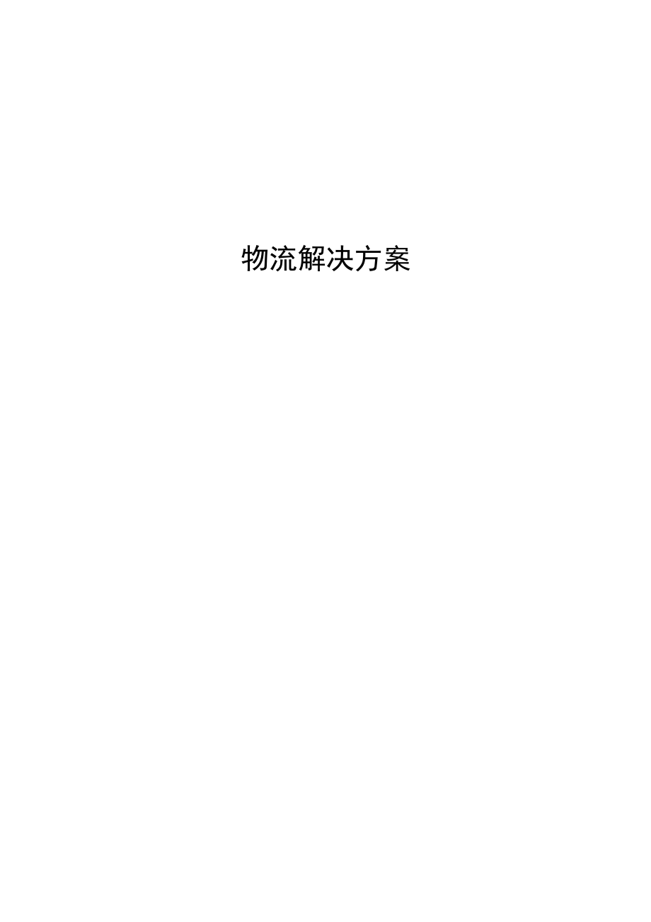 《物流解決方案》word版_第1頁