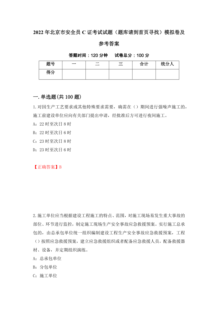 2022年北京市安全员C证考试试题（题库请到首页寻找）模拟卷及参考答案40_第1页