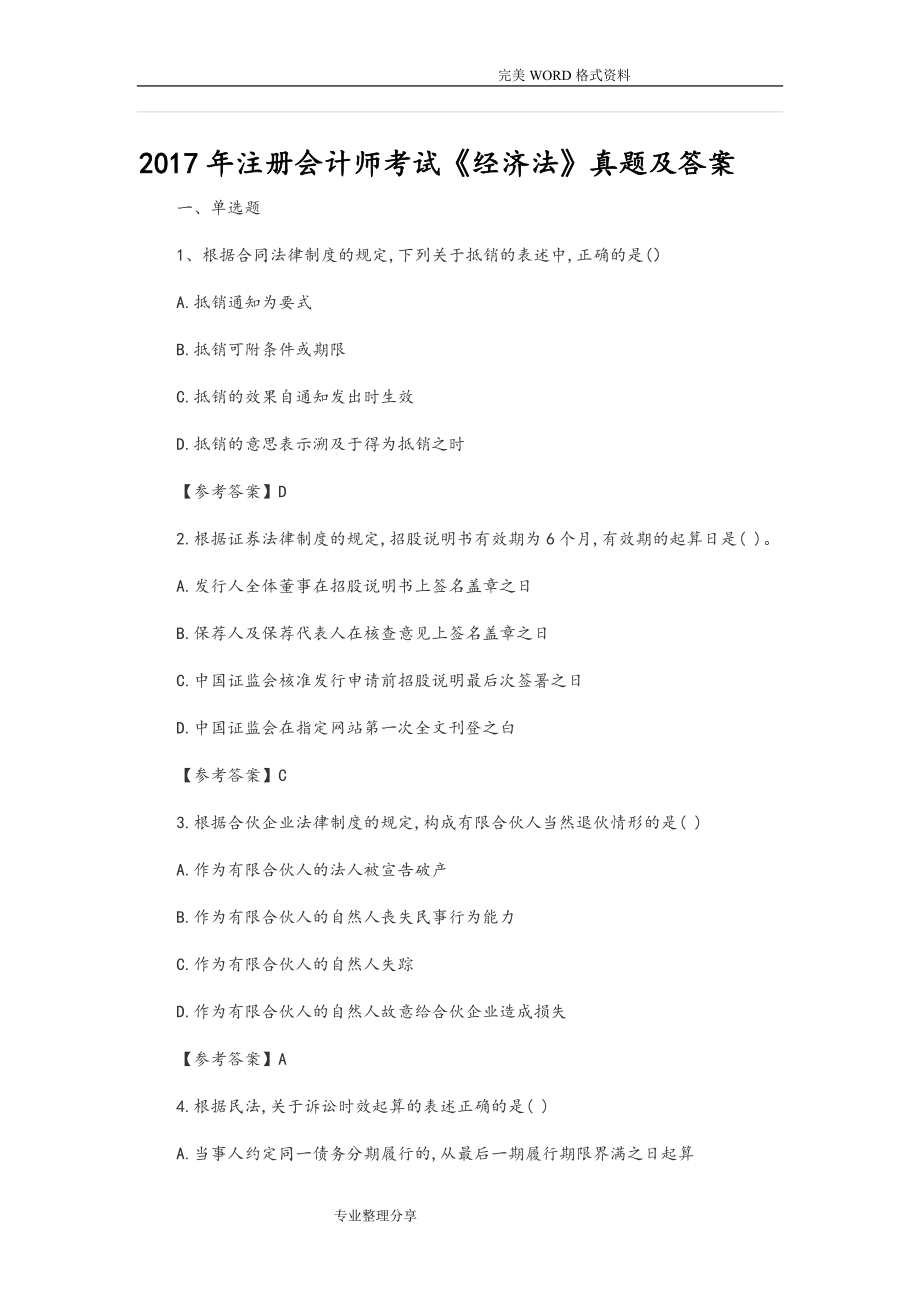 CPA真题和答案及解析经济法_第1页