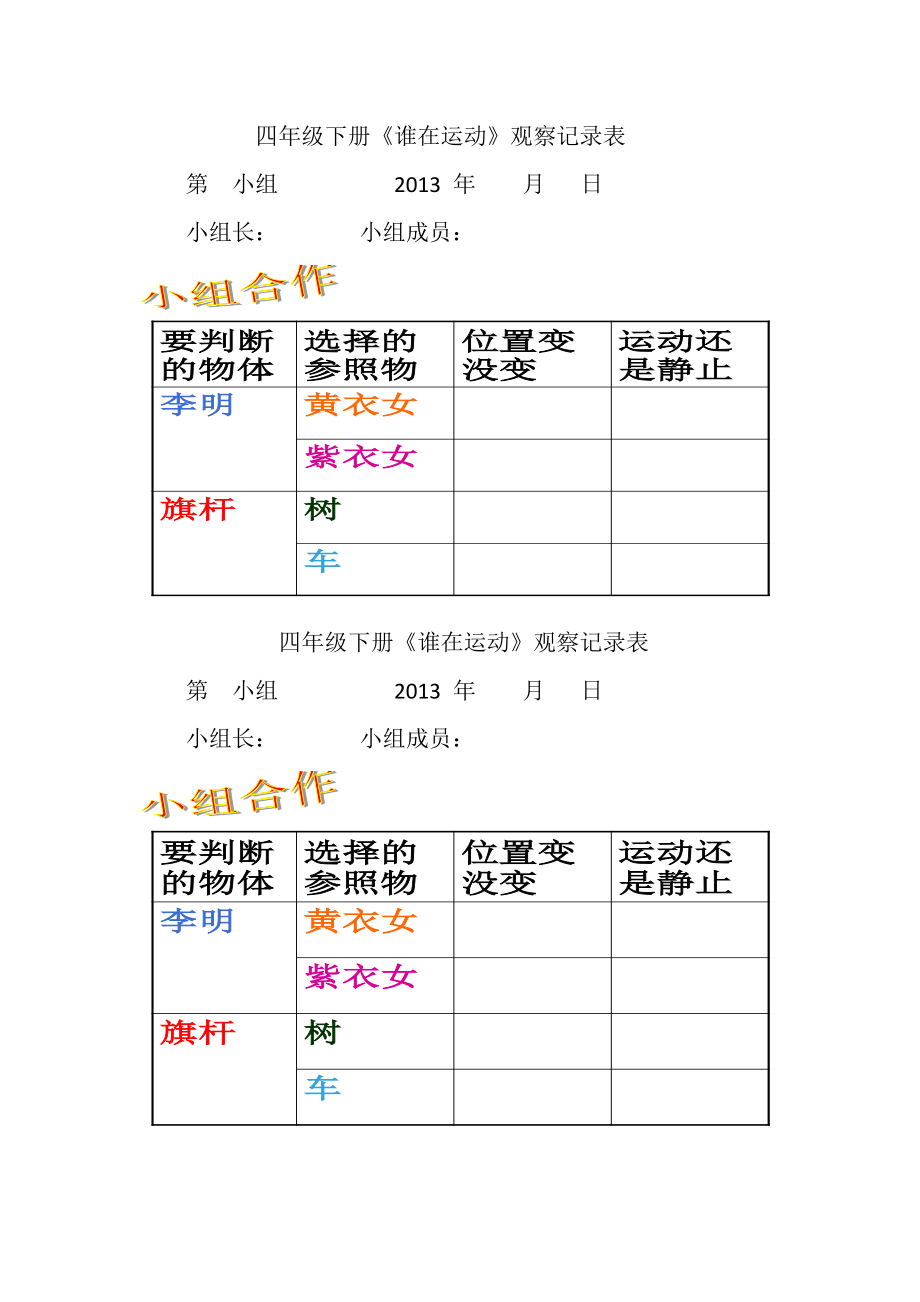 四年级下册《谁在运动》记录单_第1页