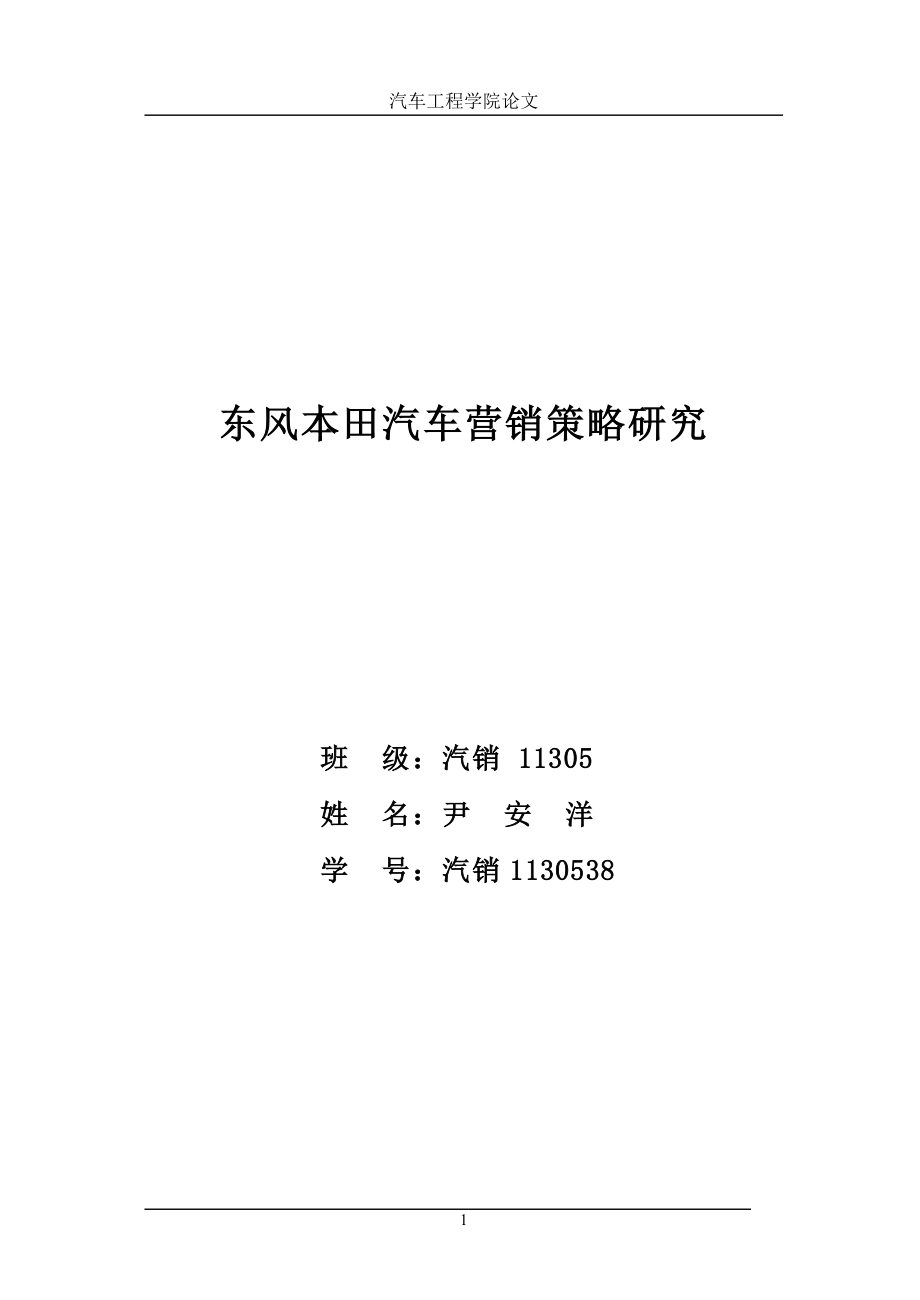 东风本田汽车营销策略研究x完整论文_第1页