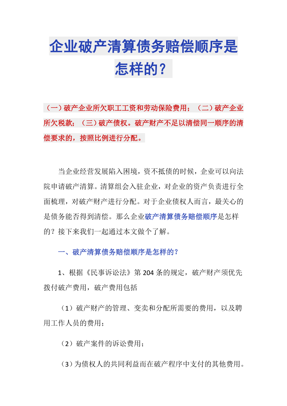 企业破产清算债务赔偿顺序是怎样的？_第1页