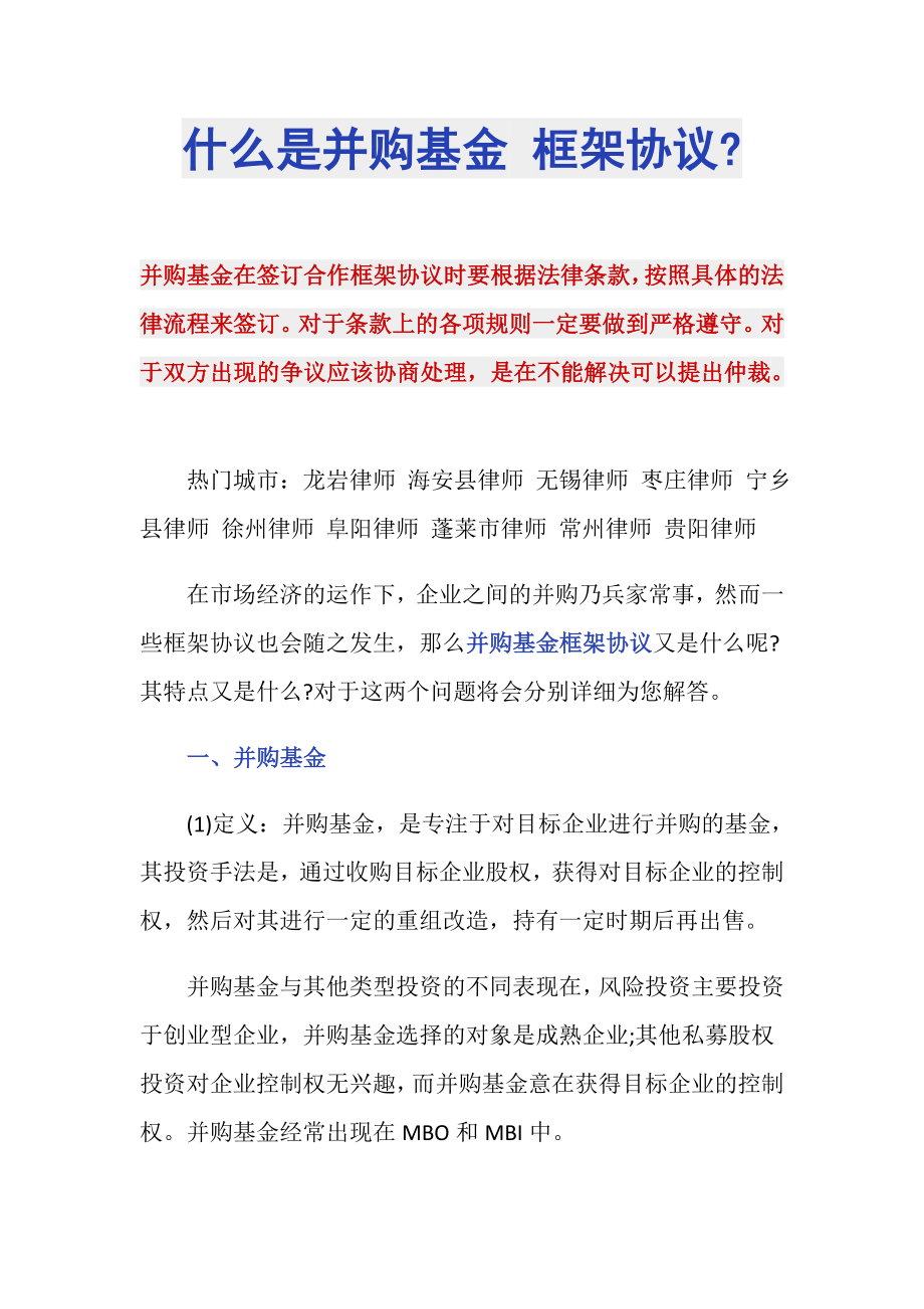 什么是并购基金 框架协议-_第1页