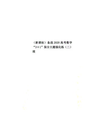 （新課標(biāo)）備戰(zhàn)2021高考數(shù)學(xué)“3＋1”保分大題強(qiáng)化練（二）理