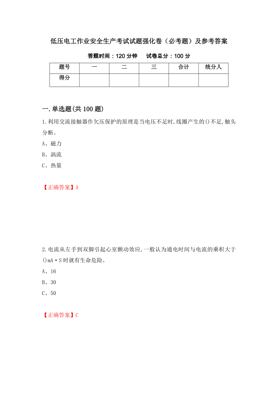 低压电工作业安全生产考试试题强化卷（必考题）及参考答案（第70版）_第1页