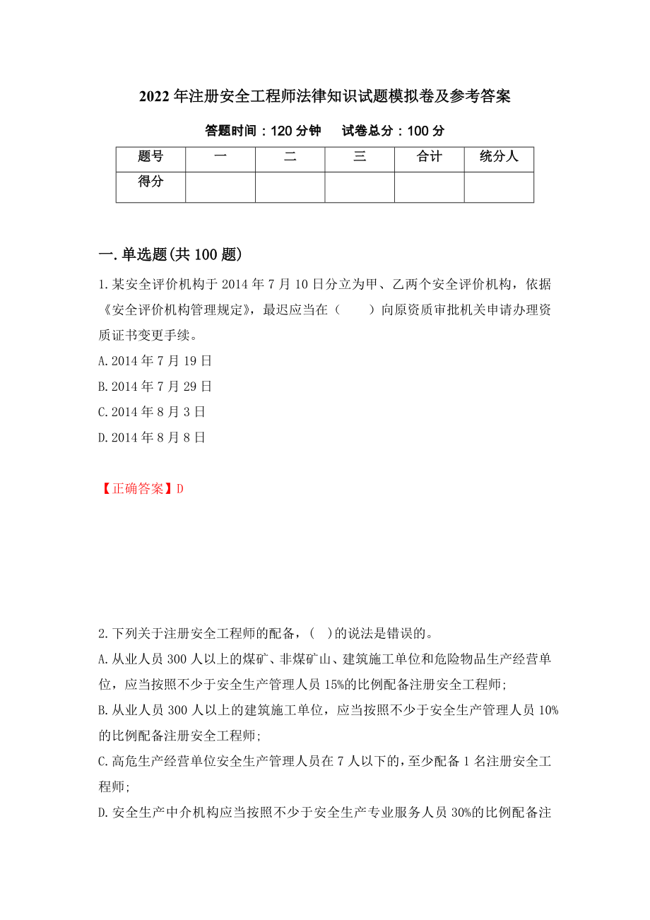 2022年注册安全工程师法律知识试题模拟卷及参考答案(76)_第1页