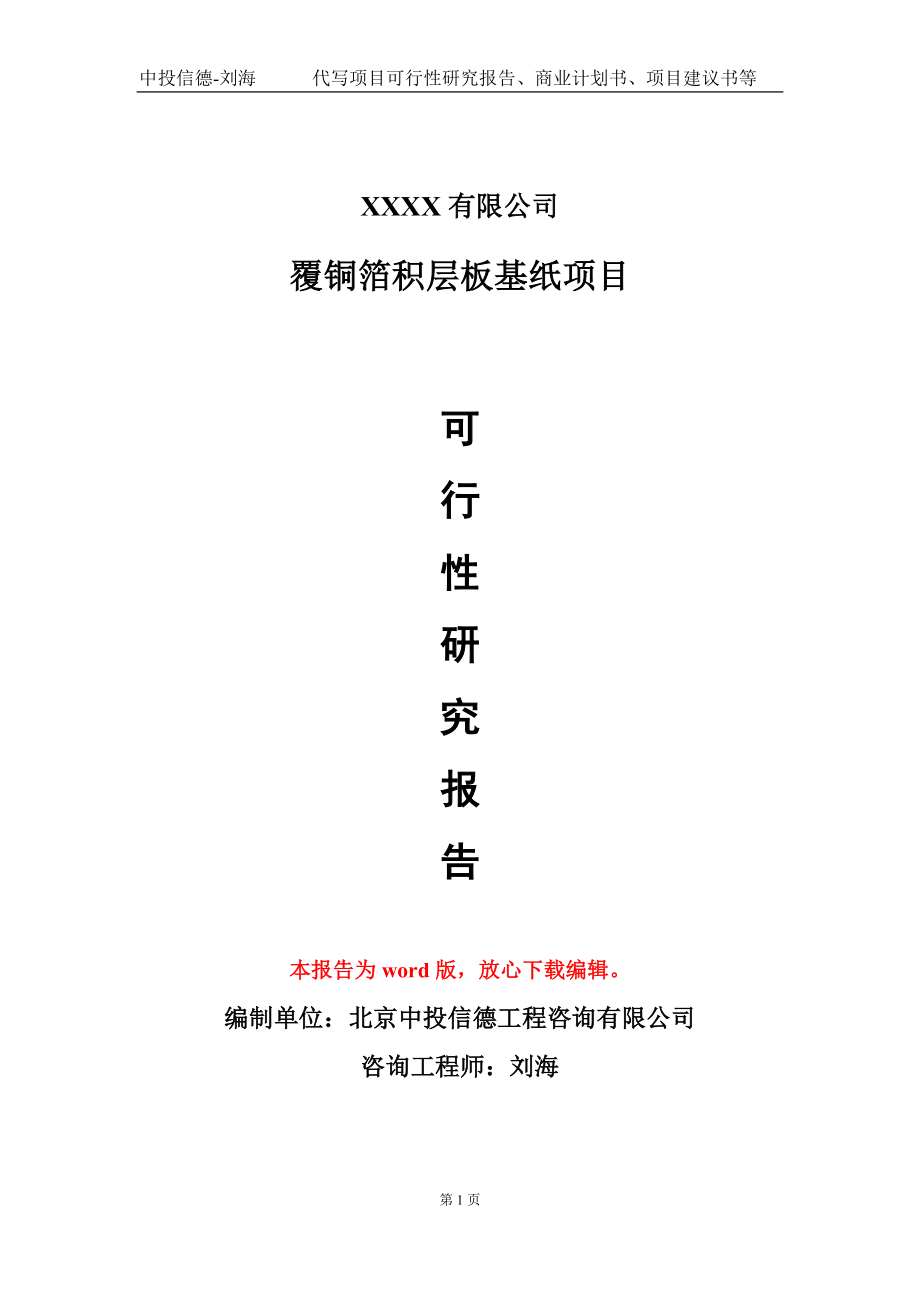 覆铜箔积层板基纸项目可行性研究报告模板-用于立项备案拿地_第1页