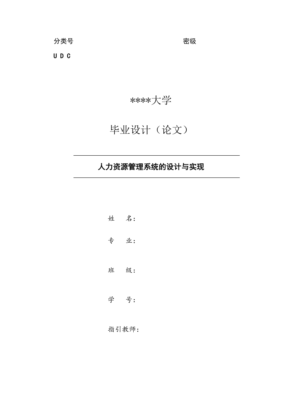 人力资源管理系统的设计与实现毕业_第1页