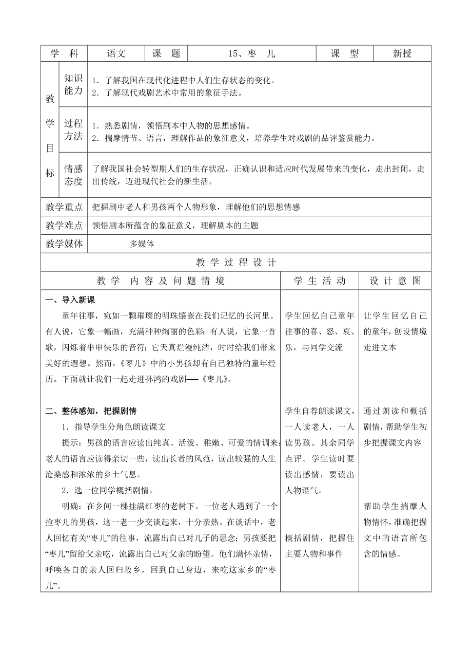 九下语文、枣--儿公开课教案课件教案课件_第1页