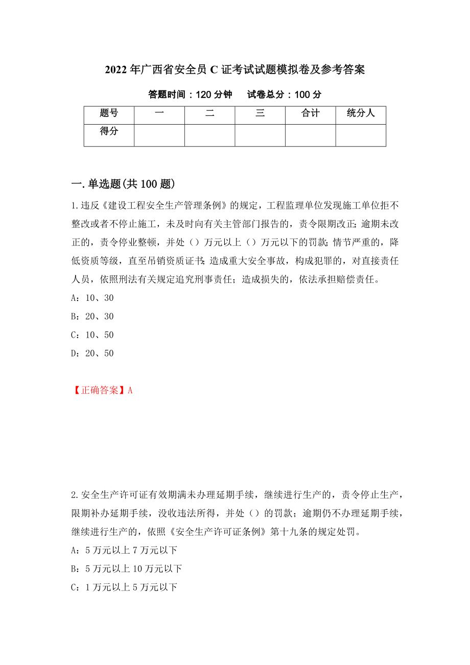 2022年广西省安全员C证考试试题模拟卷及参考答案（第36卷）_第1页