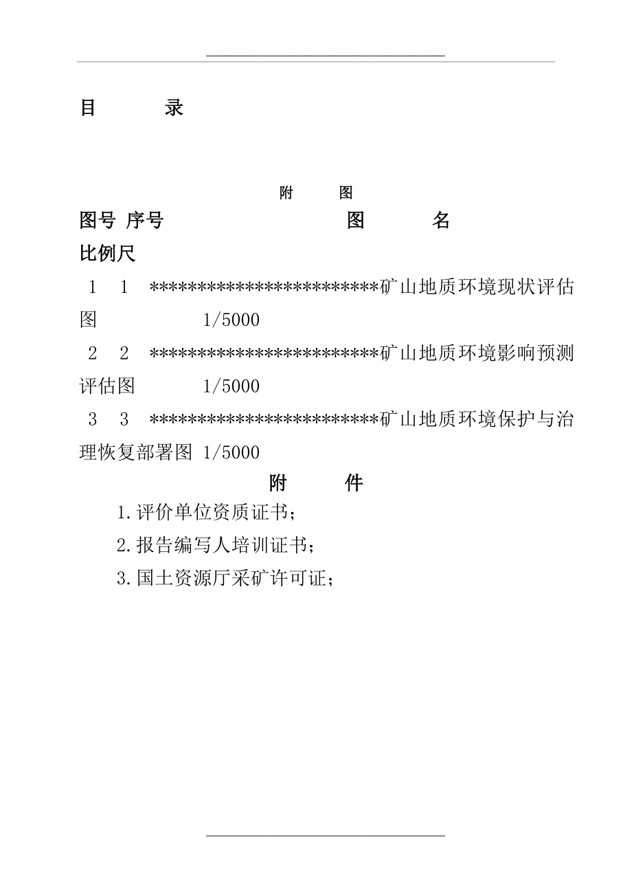 (矿山地质环境保护与治理恢复方案)文字报告_第1页