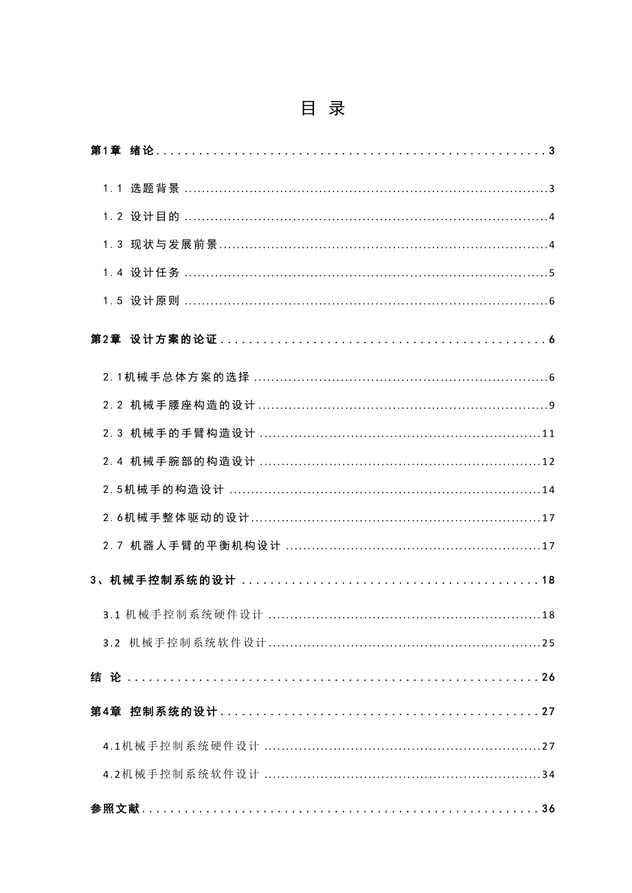 上下料機(jī)械手結(jié)構(gòu) 控制系統(tǒng)設(shè)計_第1頁