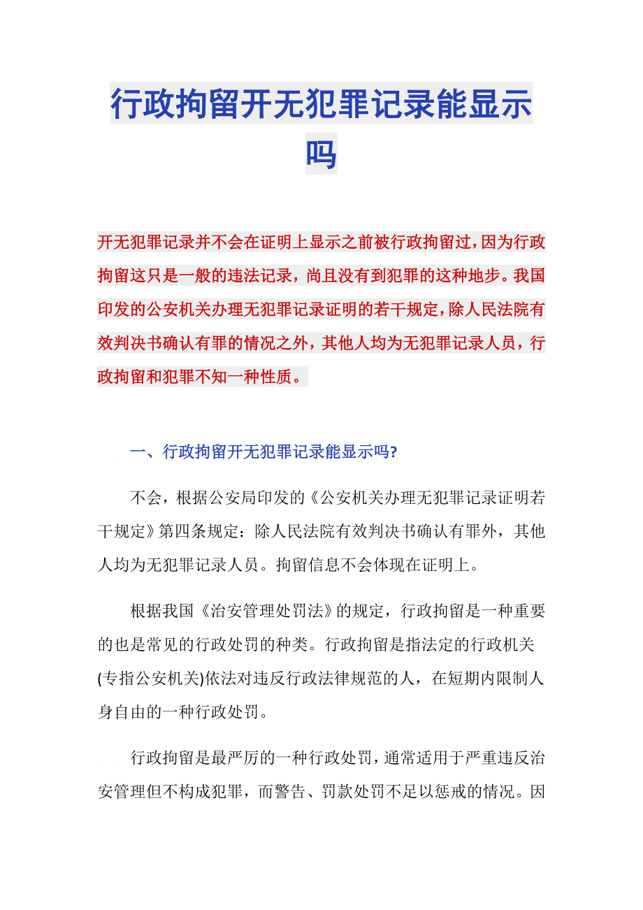 行政拘留开无犯罪记录能显示吗_第1页