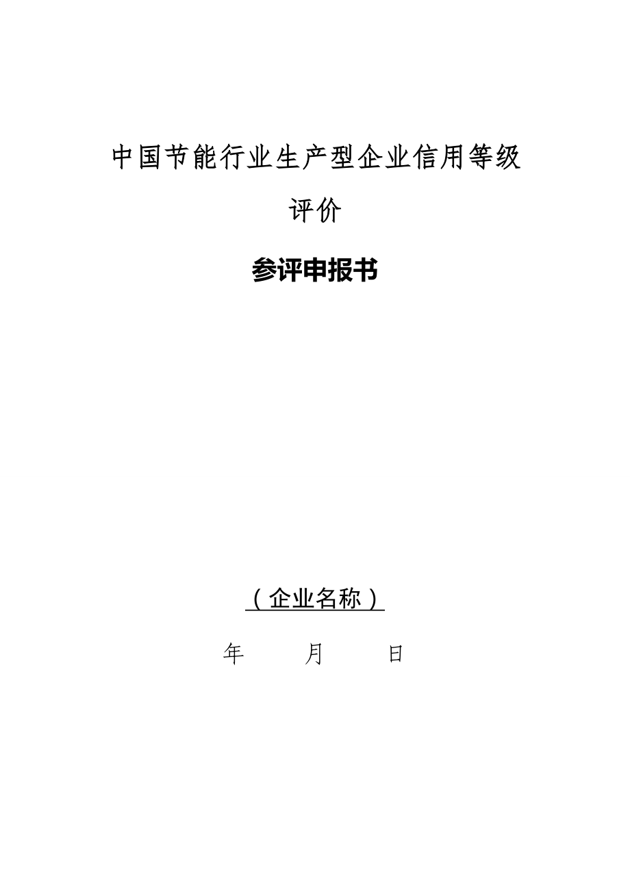 中国节能行业生产型企业信用等级评价_第1页