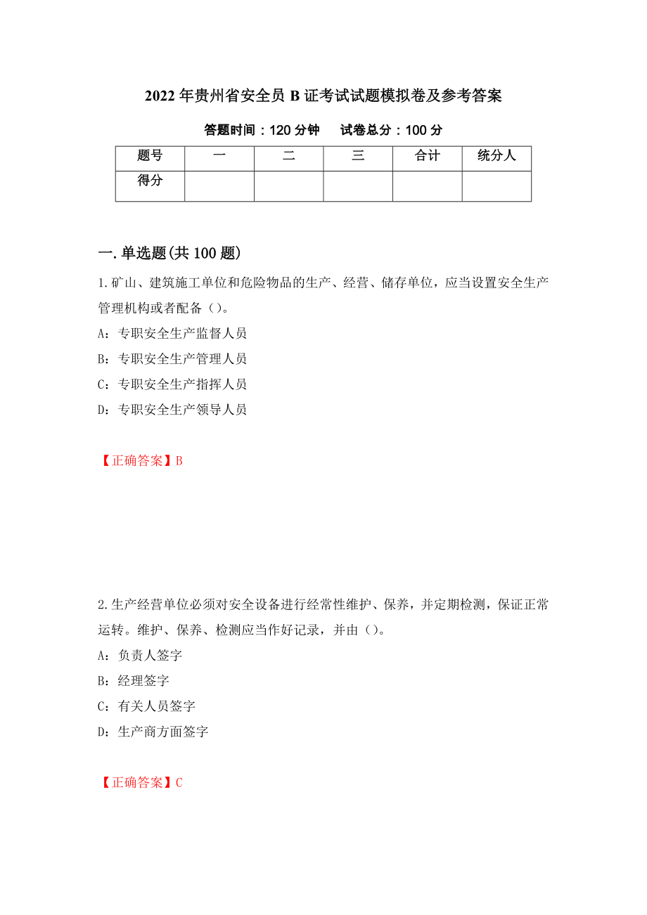 2022年贵州省安全员B证考试试题模拟卷及参考答案{56}_第1页
