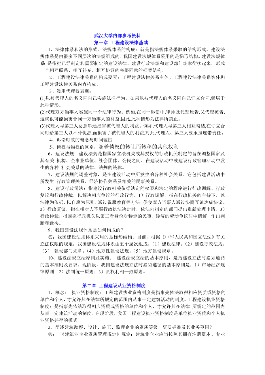 武汉大学建筑工程法规复习提要_第1页
