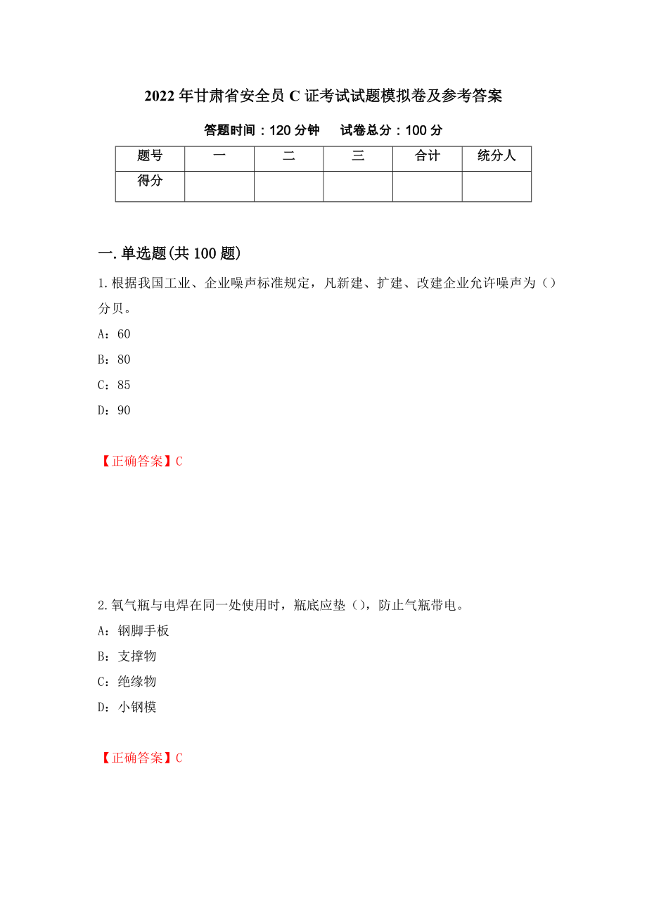 2022年甘肃省安全员C证考试试题模拟卷及参考答案{18}_第1页