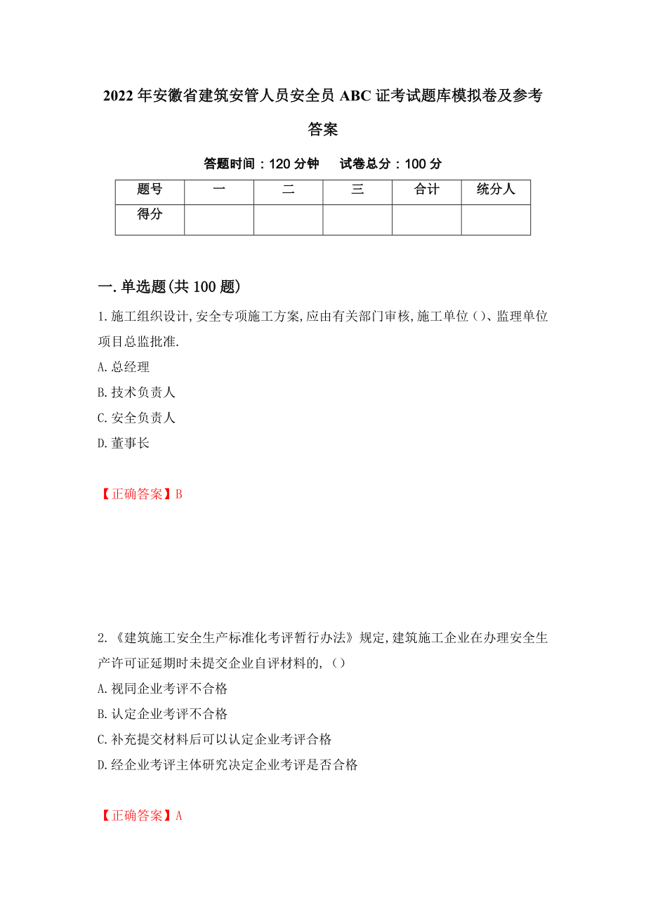 2022年安徽省建筑安管人员安全员ABC证考试题库模拟卷及参考答案73_第1页