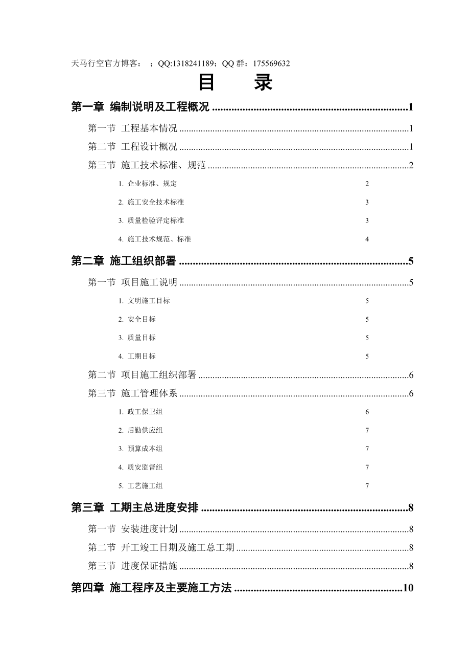 某污水处理厂工程安装部分施工组织设计_第1页