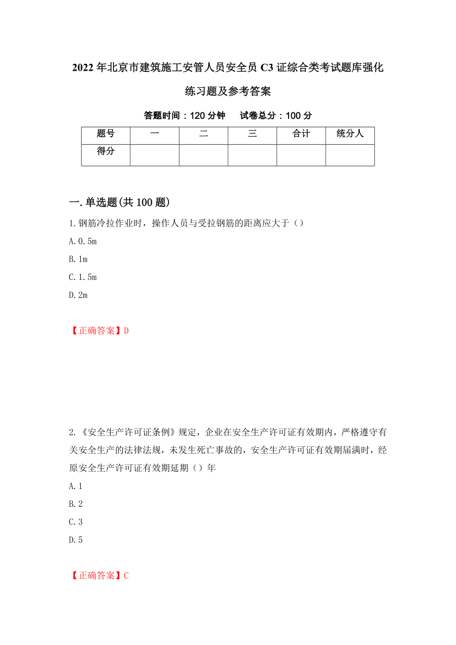 2022年北京市建筑施工安管人员安全员C3证综合类考试题库强化练习题及参考答案（第44次）_第1页