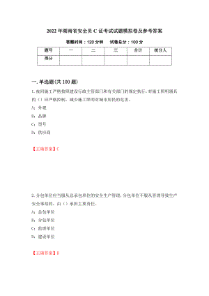 2022年湖南省安全员C证考试试题模拟卷及参考答案（第96次）