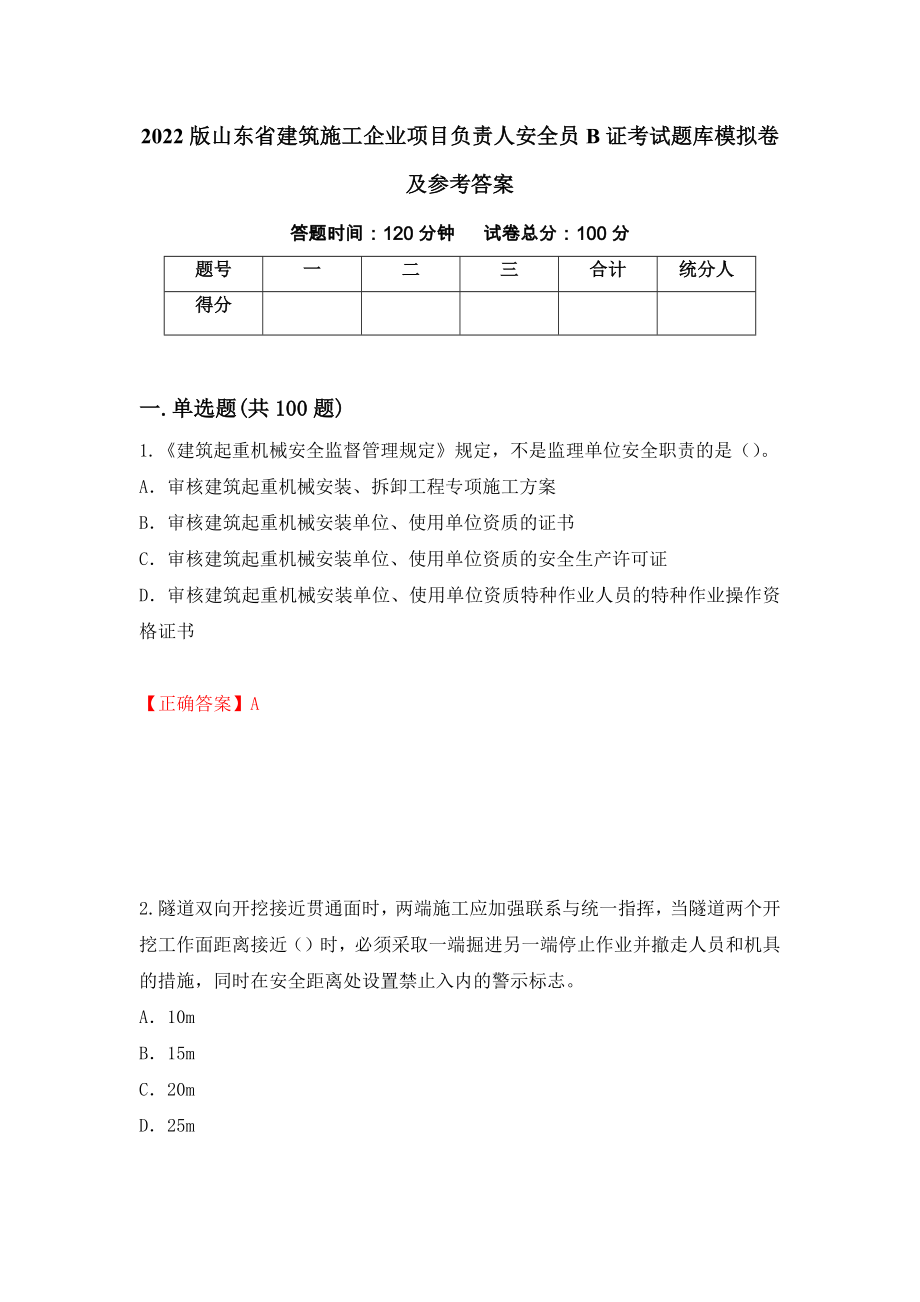 2022版山东省建筑施工企业项目负责人安全员B证考试题库模拟卷及参考答案【67】_第1页