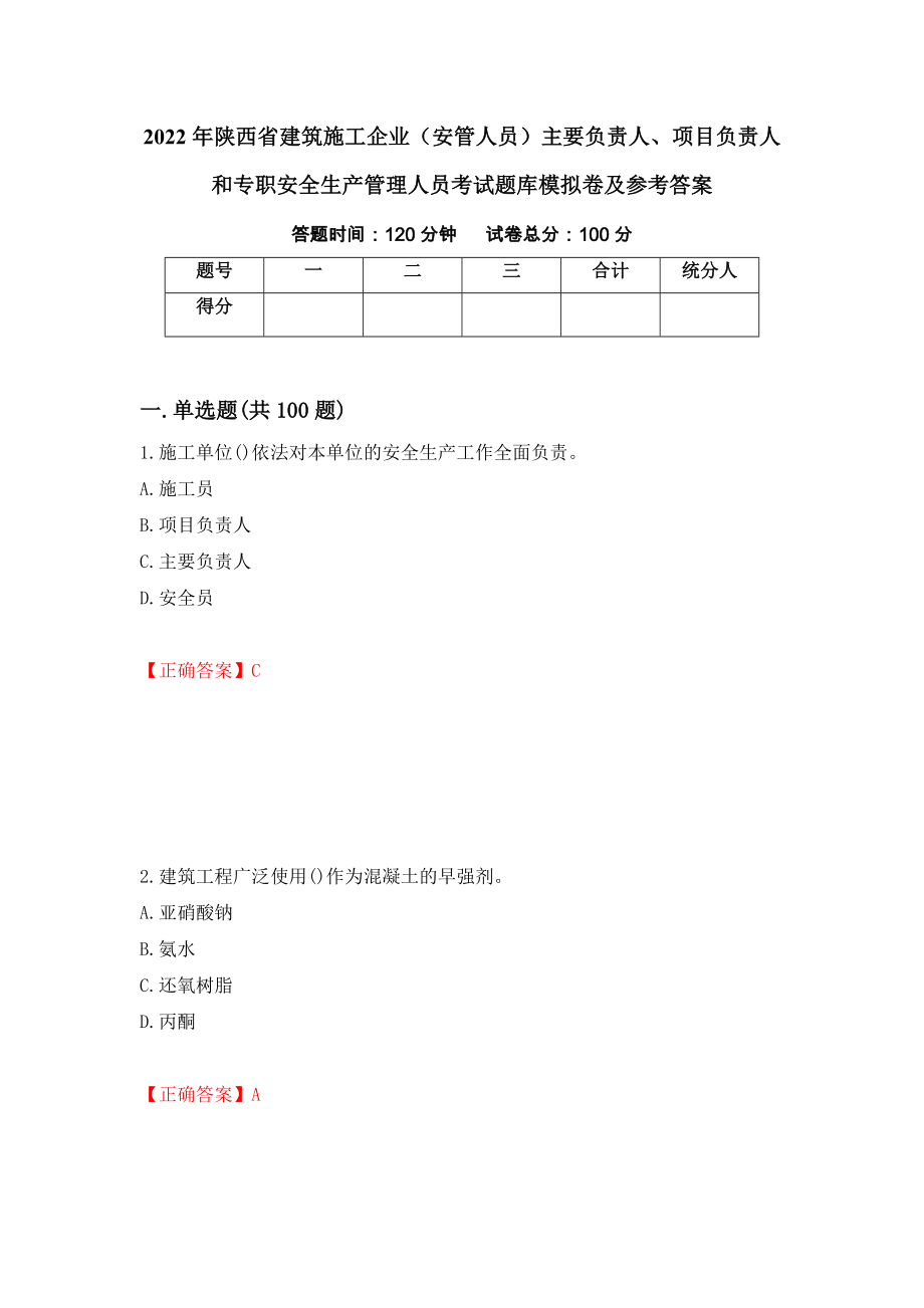 2022年陕西省建筑施工企业（安管人员）主要负责人、项目负责人和专职安全生产管理人员考试题库模拟卷及参考答案（第45次）_第1页