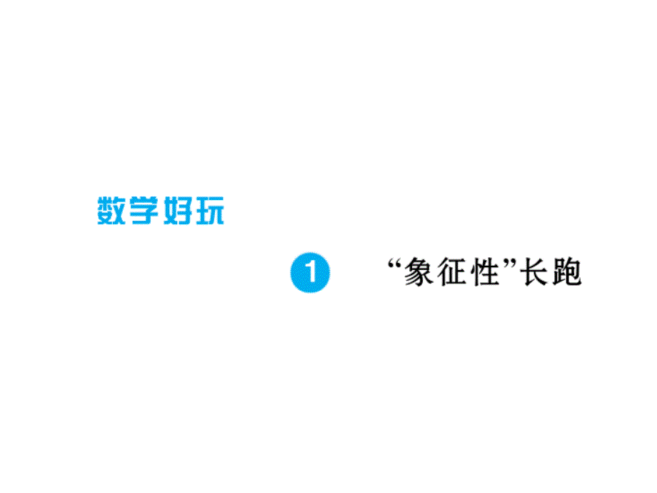 五年级下册数学习题课件数学好玩北师大版1象征性长跑_第1页