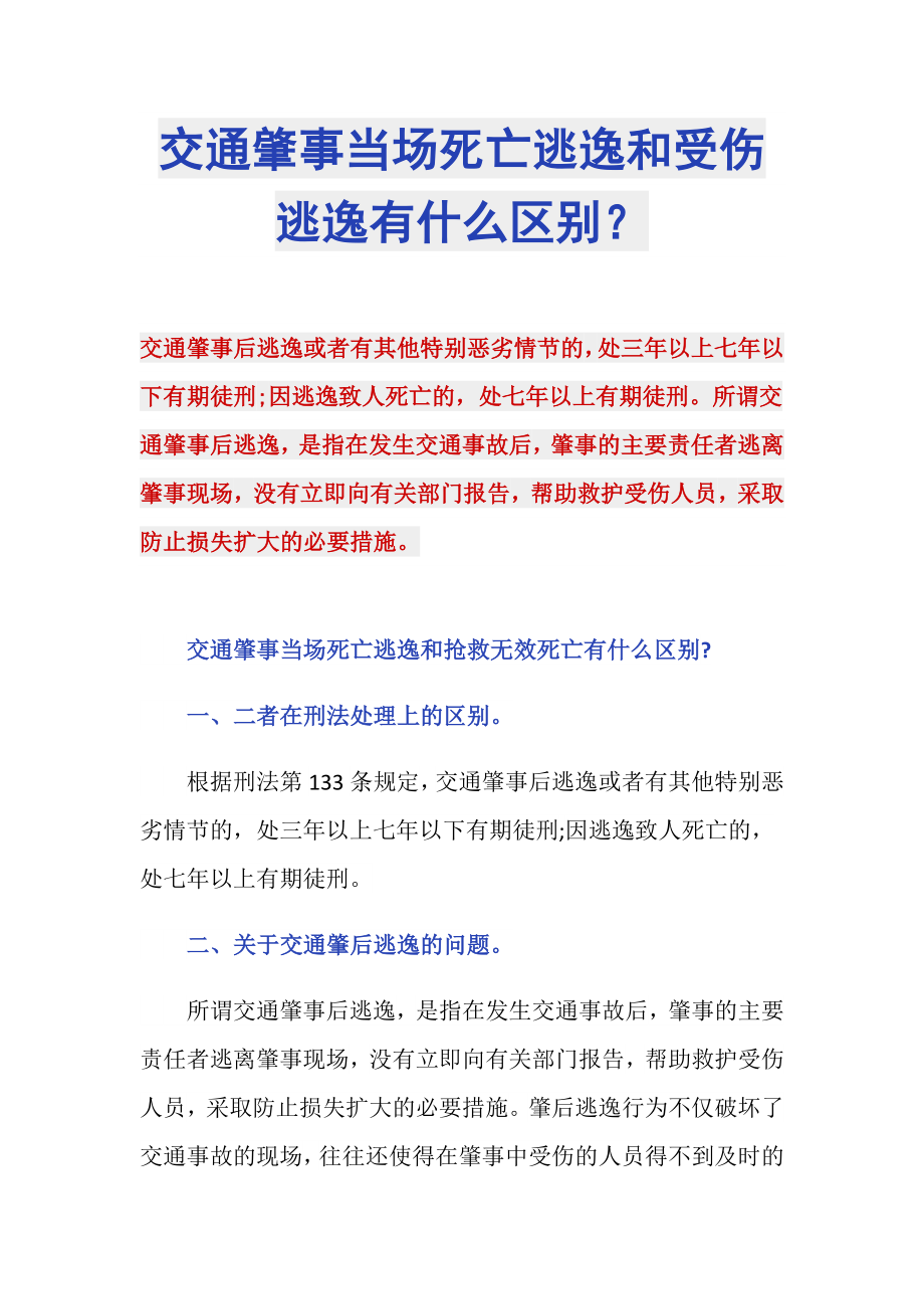 交通肇事当场死亡逃逸和受伤逃逸有什么区别？_第1页