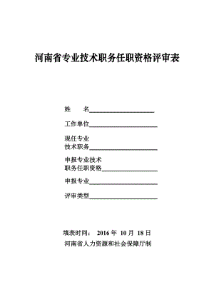 河南省专业技术职务任职资格评审表
