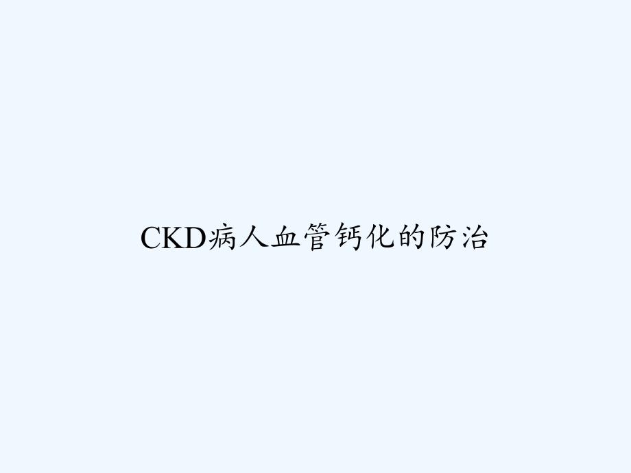 CKD病人血管钙化的防治PPT课件_第1页