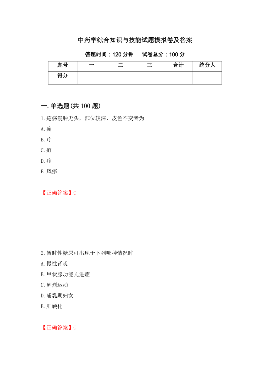 中药学综合知识与技能试题模拟卷及答案（第3版）_第1页