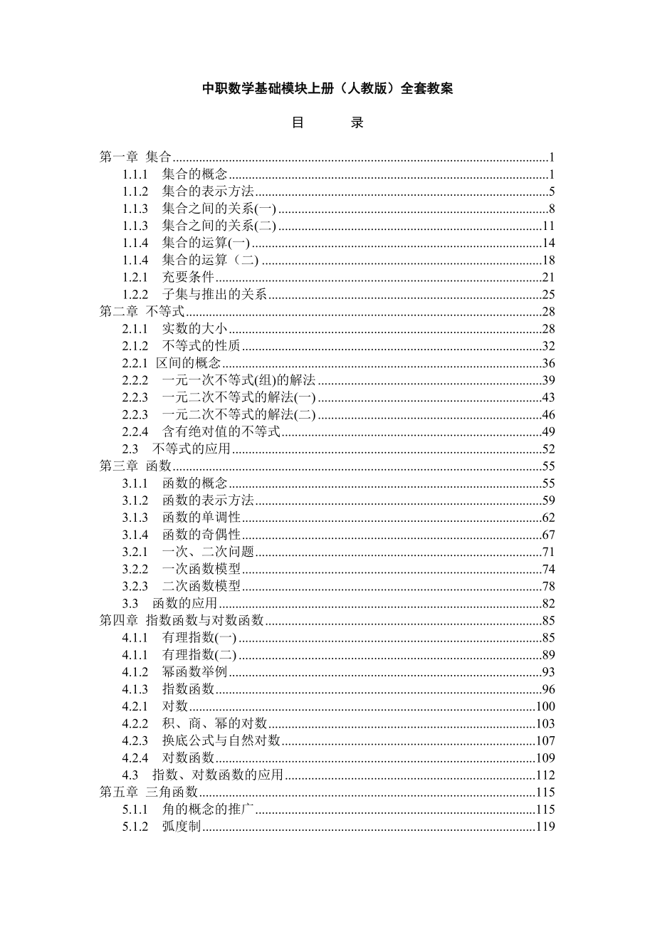 中职数学基础模块上册人教版全套教案_第1页