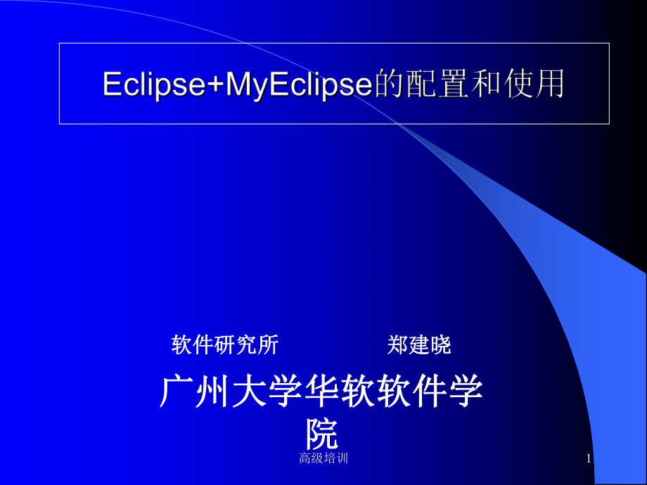 Eclipse+MyEclipse的配置和使用【優(yōu)質(zhì)內(nèi)容】_第1頁