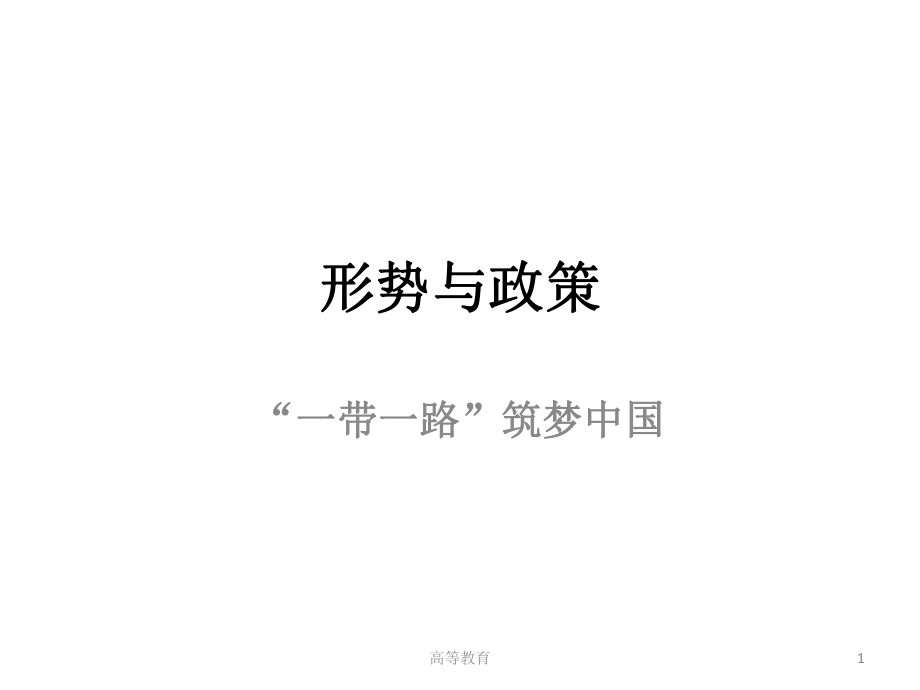 形勢與政策——“一帶一路”筑夢中國【專業(yè)內(nèi)容】_第1頁