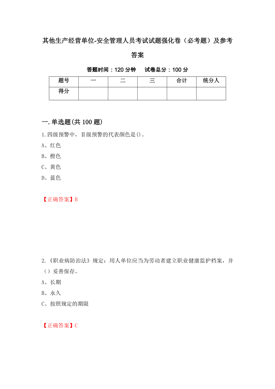 其他生产经营单位-安全管理人员考试试题强化卷（必考题）及参考答案81_第1页