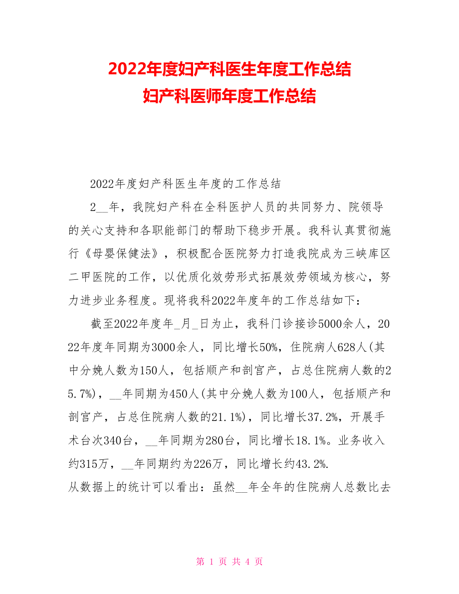 2022年度妇产科医生年度工作总结妇产科医师年度工作总结_第1页