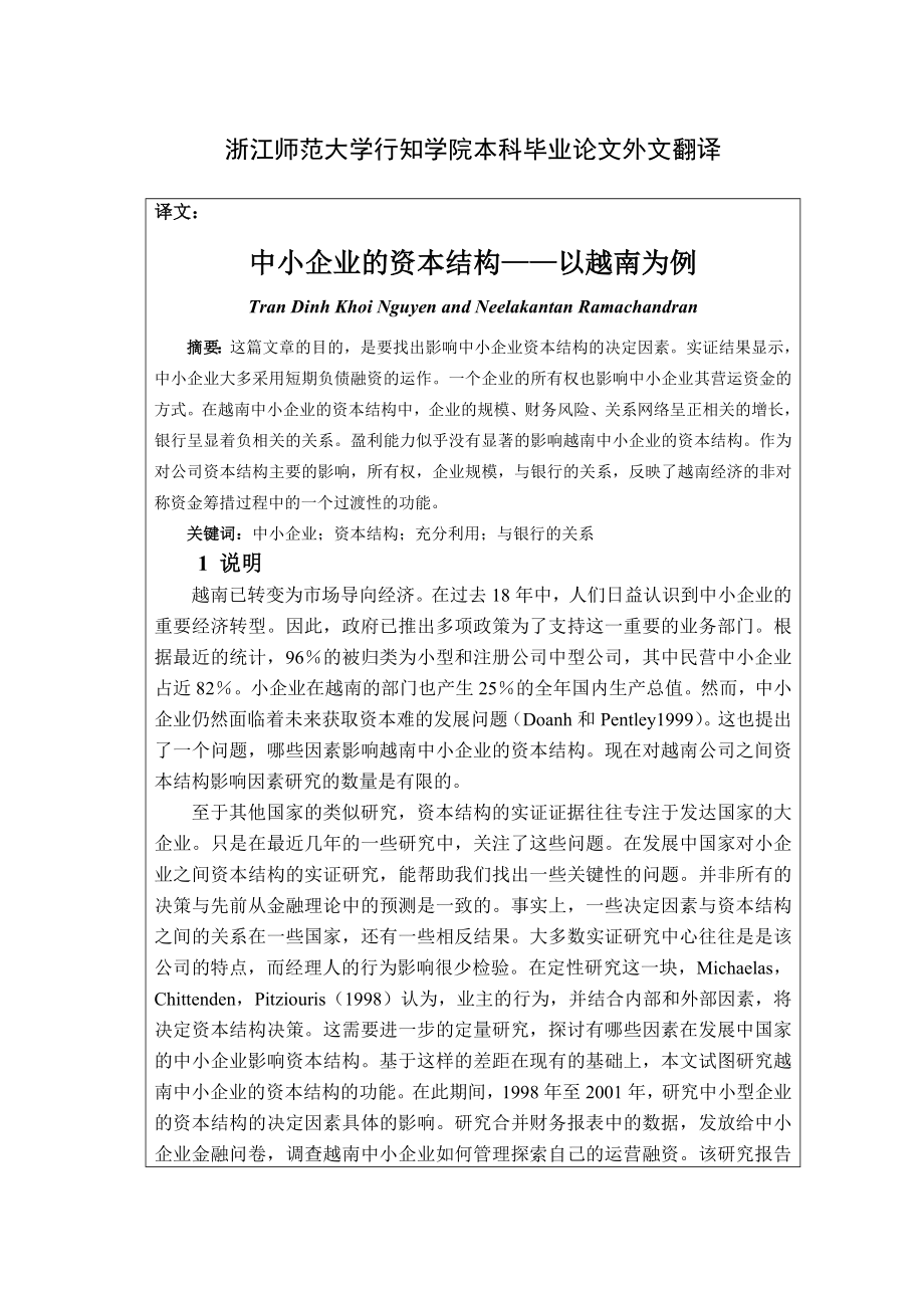 中小企业的资本结构以越南为例毕业论文外文翻译_第1页