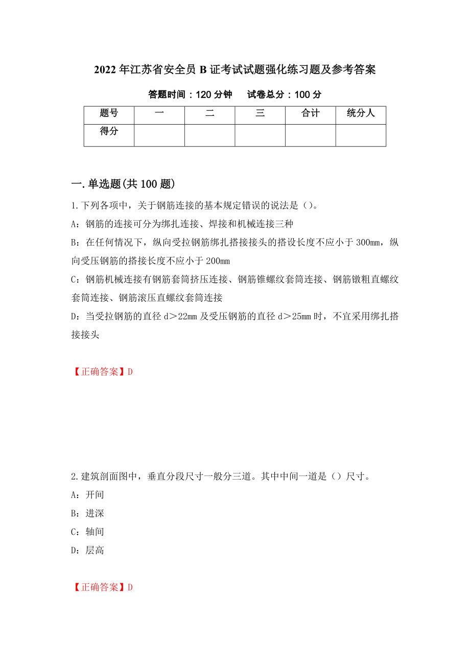 2022年江苏省安全员B证考试试题强化练习题及参考答案（第51版）_第1页